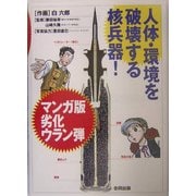 マンガ版劣化ウラン弾―人体・環境を破壊する核兵器! [単行本]