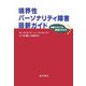 境界性パーソナリティ障害最新ガイド―治療スタッフと家族のために [単行本]