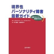 境界性パーソナリティ障害最新ガイド―治療スタッフと家族のために [単行本]