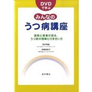DVDで学ぶみんなのうつ病講座－医師と患者が語る、うつ病の理解と付き合い方 [単行本]
