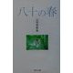 八十(やそ)の春―山田環歌集 [単行本]