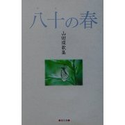 八十(やそ)の春―山田環歌集 [単行本]