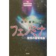 フェノミナ―驚愕の超常現象 [単行本]