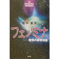 フェノミナ―驚愕の超常現象 [単行本]