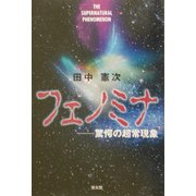 フェノミナ―驚愕の超常現象 [単行本]