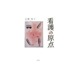 看護の原点 [単行本]