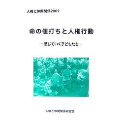 人権と仲間関係〈2007〉命の値打ちと人権行動―感じていく子どもたち [単行本]