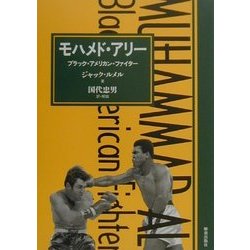 モハメド・アリー―ブラック・アメリカン・ファイター [単行本]