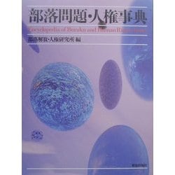 ヨドバシ.com - 部落問題・人権事典 新訂版 [事典辞典] 通販【全品無料配達】