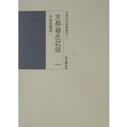 京都雑色記録〈1〉小島氏留書1(京都大学史料叢書〈7〉) [全集叢書]