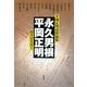 永久男根/平岡正明―平岡正明追悼論集 [単行本]