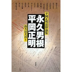 永久男根/平岡正明―平岡正明追悼論集 [単行本]