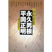 永久男根/平岡正明―平岡正明追悼論集 [単行本]
