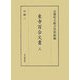 東寺百合文書〈3〉ロ函3 [全集叢書]