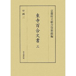 東寺百合文書〈3〉ロ函3 [全集叢書]