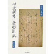 平成新修古筆資料集〈第3集〉 [全集叢書]