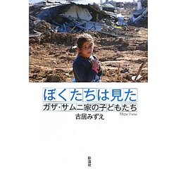 ぼくたちは見た―ガザ・サムニ家の子どもたち [単行本]