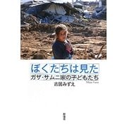 ぼくたちは見た―ガザ・サムニ家の子どもたち [単行本]