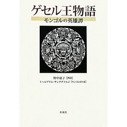 ゲセル王物語―モンゴルの英雄譚 [単行本]