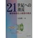 21世紀への潮流―総合物流化と経営の視点 [単行本]