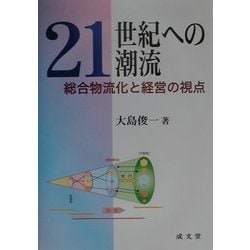 21世紀への潮流―総合物流化と経営の視点 [単行本]