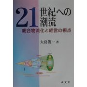 21世紀への潮流―総合物流化と経営の視点 [単行本]