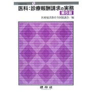 医科:診療報酬請求の実務 第5版 (医療秘書実務シリーズ〈5〉) [単行本]