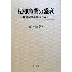 杞柳産業の盛衰―地場産業の持続的成長 [単行本]