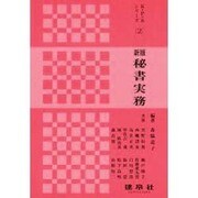 秘書実務 新版 (K・P・Sシリーズ〈2〉) [単行本]