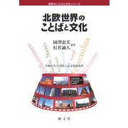 北欧世界のことばと文化(世界のことばと文化シリーズ) [単行本]