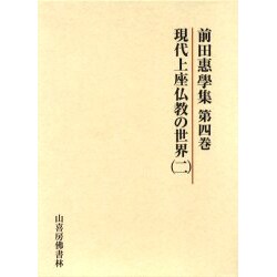 前田恵學集 4 現代上座仏教の世界 2 [単行本]