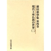 前田恵學集 4 現代上座仏教の世界 2 [単行本]