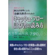 金融実務者のためのキャッシュ・フロー計算書の読み方―超かんたんな新会計基準による [単行本]