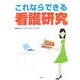 これならできる看護研究 [単行本]