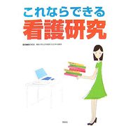 これならできる看護研究 [単行本]