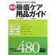 最新 褥瘡ケア用品ガイド―新ガイドライン対応 [単行本]
