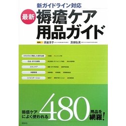 最新 褥瘡ケア用品ガイド―新ガイドライン対応 [単行本]