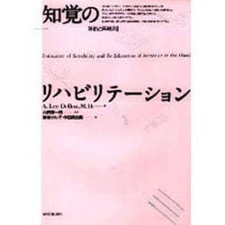 知覚のリハビリテーション－評価と再教育 [単行本]