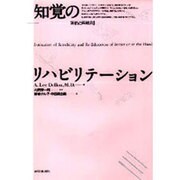 知覚のリハビリテーション－評価と再教育 [単行本]