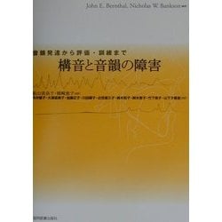 ヨドバシ.com - 構音と音韻の障害―音韻発達から評価・訓練まで [単行本