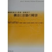 構音と音韻の障害―音韻発達から評価・訓練まで [単行本]