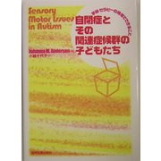 自閉症とその関連症候群の子どもたち―学級・セラピーの現場でできること [単行本]