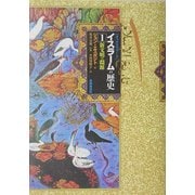 イスラームの歴史〈1〉新文明の淵源 [単行本]
