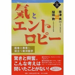 ヨドバシ Com 気とエントロピー 医者と患者に役立つ東洋医学 エコロジー対論シリーズ 2 単行本 通販 全品無料配達