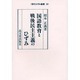 国語教育と戦後民主主義のひずみ(現代ひずみ叢書) [全集叢書]