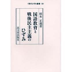 国語教育と戦後民主主義のひずみ(現代ひずみ叢書) [全集叢書]