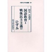 国語教育と戦後民主主義のひずみ(現代ひずみ叢書) [全集叢書]