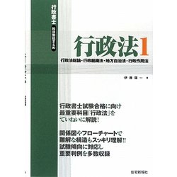 行政書士科目別総まとめ行政法〈1〉行政法総論・行政組織法・地方自治法・行政作用法 [単行本]