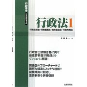行政書士科目別総まとめ行政法〈1〉行政法総論・行政組織法・地方自治法・行政作用法 [単行本]