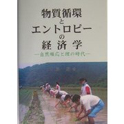 物質循環とエントロピーの経済学―自然順応と理の時代 [単行本]